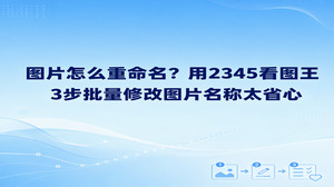 每当电脑里堆叠的成堆照片杂乱无章时，很多人都在琢磨图片怎么重命名最省时间，此时利用2345看图王提供的图片重命名功能即可快速搞定。大家无需再逐个慢吞吞地双击文件修改名称，依托2345看图王既能顺手更改单张照片名字，也能按照既定规则成批完成改名。只要摸透了图片怎么重命名，日后归档工作素材或是分类生活相片都会省心很多。