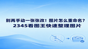 当电脑目录里攒下大量杂乱素材时，不少朋友都会为图片怎么重命名犯难。2345看图王提供的图片重命名功能，正好能轻松化解这桩麻烦事。大家能按照个人需要自由更改图片的名称与格式，把各类图像文件打理得井井有条。不管是手头单独查看的一张图，还是成百上千份待归档的图片素材，用2345看图王处理改名归类都非常省事。