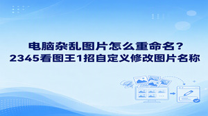 要是电脑硬盘中塞满了各种毫无规律的素材，手里的图片怎么重命名？只要通过2345看图王调出图片重命名，就可以按需自定义修改图片名称和格式，让毫无规律的文件立刻变得井井有条。日常从相机与手机里导入照片，或者在网上随手存下设计素材，往往会得到一长串由无序字母和数字组成的文件名，等到攒出成百上千张混乱文件，不少人便会犯愁大量图片怎么重命名才不会搞错。借助2345看图王处理起来就很省心，面对散乱的图库，大家随时都能在2345看图王里自定义调整单张或整组文件的名称。