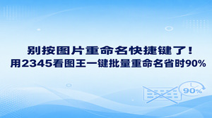 大家归档相册时总想依赖图片重命名快捷键，可面对成堆的照片，逐个按图片重命名快捷键照样得来回敲字，速度根本快不起来。真想提升效率，不妨借助2345看图王自带的批量工具，调出图片重命名功能完成全套修改。比起反复按图片重命名快捷键去人工输入文字，在2345看图王里做几步规则设定轻松得多，大批图片文件转眼就能规整齐全。