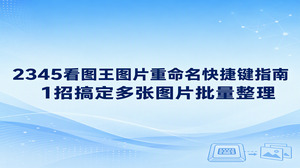 面对电脑中堆放的大量杂乱照片，大家为了快速理清文件，往往最先想到的办法就是去搜图片重命名快捷键。大家完全不必挨个按键去改名，依靠2345看图王内置的图片重命名功能，便能轻松完成多张图片批量整理。遇到单张图片只需借助右键或界面选项快速更名，而面对数量庞大的零散素材，打开批量处理窗口集中操作会省下不少力气。