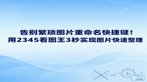 面对堆积成山的照片与办公素材，大家常习惯依赖图片重命名快捷键，逐个修改后再敲回车确认，反复操作下来手指疲惫不堪，处理进度也十分迟缓。2345看图王配备的图片重命名功能，正好能帮大家轻松搞定图片整理难题。依靠2345看图王提供的文件管理能力，大家完全无需频繁按压图片重命名快捷键，杂乱的文件片刻间就能排列整齐。