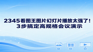 准备方案汇报时,我们把图片排好、定下转场效果并开启全屏放映,借助2345看图王图片幻灯片播放走完这套流程,就能端出一场利落又体面的会议演示。大批量的设计图样交由2345看图王自带的幻灯片播放功能顺畅轮播展示,完全不必挨个文件手动点开,整个演讲过程自然干脆利索。