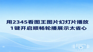当我们需要让多张图片自动连续翻页时,借助2345看图王图片幻灯片播放就能省去大量精力。依托2345看图王自带的幻灯片播放二级功能,大家不必反复手动点击鼠标,省去了频繁切图的劳累。大家只要打开任意图片,按下放映键就能立即进入顺畅轮播展示状态,不论是做产品介绍还是翻看工作素材,都能自动平稳放映。
