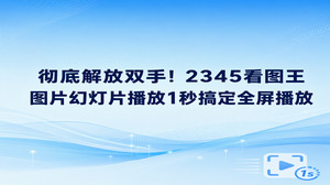 集中展示大批量的图片内容时,2345看图王图片幻灯片播放可以即刻派上用场。依靠自带的幻灯片播放,点一下界面里的放映选项,整块屏幕就会自动顺畅轮换画面,省去频频敲击键盘翻看下一张的麻烦。日常向朋友展示旅行相册或者在工位上讲解业务方案,繁琐的手动切图都可以交给2345看图王图片幻灯片播放,轻松化为省心平顺的自动放映。