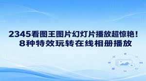 2345看图王支持的图片幻灯片播放能够赋予归档照片生动鲜活的呈现效果。在筹备图稿演示与在线相册播放时,2345看图王内置的幻灯片播放功能免去了来回手动切图的琐碎操作。我们选定目录中的图像并开启图片幻灯片播放,全屏窗口便会自动轮播且带有顺滑过渡,个人翻看相片或者对外演示作品都省心顺畅。