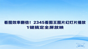 逐张手动切换图片的过程,很容易拖慢日常看图节奏。想要完整展示画面,依靠2345看图王图片幻灯片播放就能迅速实现全屏放映。2345看图王这项幻灯片播放功能支持画面自动连续切换,省去了频繁点按鼠标的操作,在整理相册或者准备工作汇报时,大批图像都能顺畅轮播展示,让查阅速度大幅提高。