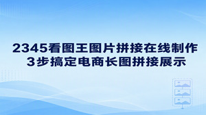 要做电商长图展示，借助2345看图王搞定图片拼接在线制作其实只有三个核心步骤。打开2345看图王首页直接点击图片拼接功能，接着把多张商品图放进操作区排好先后顺序，调好画面的上下边距之后直接保存成长图即可。这项图片拼接功能支持多个图片拼接成长图，既能省去复杂排版操作，也能让零基础的电商卖家迅速做好商品长图。
