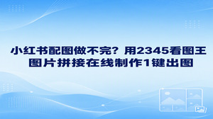 很多做内容创作的朋友经常面临笔记配图处理不完的困扰，其实通过2345看图王提供的图片拼接功能完成图片拼接在线制作，就能快速搞定长图排版并直接导出成图。大家在日常整理多张素材时，不用打开繁重的修图项目，直接选择图片拼接在线制作即可把零散的对比图或者步骤图组合成清晰竖图。