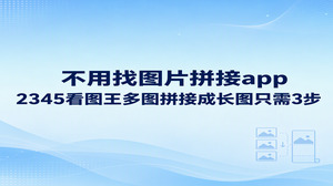若是打算将保存的截图或照片整合成一张长图，我们完全没必要特意打开应用市场去挑选图片拼接app。依托电脑端2345看图王的图片拼接工具，只需完成开启工具、排列素材与导出长图这3步，就能把多张图片合为长图，很好地满足日常办公、内容创作与电商展示的需求，远比来回折腾手机省心。
