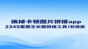 手机里的图片拼接app容易出现卡死闪退，改用电脑端的2345看图王即可顺畅化解。借助2345看图王配备的图片拼接功能，多张零散图片能够顺畅组合成连贯长图。直接在电脑大屏幕导入素材进行多图排版，能够轻松搞定电商展示与日常办公排版，也省去了等待手机图片拼接app缓慢加载的烦恼。