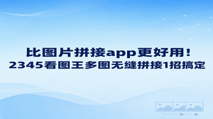 平时遇到合并长图的需求，不少人习惯去下载各种图片拼接app，换成2345看图王操作省心不少。在电脑端启动2345看图王进入图片拼接功能，多张零散素材便能顺畅合并成长图。手机里的图片拼接app难免出现误触或界面卡滞，在电脑开阔屏幕上直接拖放素材排版组合，用起来自然顺手许多。