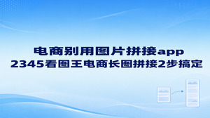 平日里给商品拼长图，电商卖家大都习惯在手机上翻找图片拼接app，在电脑里借助2345看图王的图片拼接功能便足以解决。素材在电脑和手机之间来回传输格外费事，手机里的图片拼接app一遇到高分辨率大图还很容易卡顿。面对把多张图片合并成长图的需求，直接在电脑大屏幕上使用2345看图王，两步操作就能顺畅完成图片拼接。