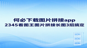 在电脑上打开2345看图王就能快速把多张照片连在一起，完全用不着在手机端挑选图片拼接app。只要导入素材、排好画面次序并点击导出，2345看图王图片拼接工具就能顺畅组合手头的截图或照片，完全避开了手机图片拼接app相互传输文件的繁琐步骤。