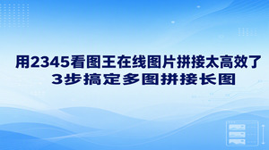 平时在电脑里归纳各类零散图片时，选择在线图片拼接往往能帮大家解决不少整理难题。打开2345看图王的图片拼接工具，只要按需添加图片、调好展示顺序并保存导出，多图拼接长图的过程三步即可顺利搞定。在电商展示或者内容创作等日常修图需求中，在线图片拼接可以免去繁琐的反复排版步骤，让多图排布更省心。
