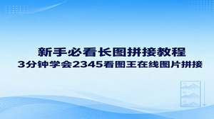 刚接触这类操作想把零散素材拼在一起，进入2345看图王首页点击拼图，就能顺利使用图片拼接功能。平时导出电商商品图或者整理聊天记录截图时，大家总希望能找到简便的在线图片拼接方式。借助2345看图王在线图片拼接把各张画面排成长图，不需要多余摸索，花上几分钟就能熟练掌握。