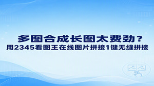 大家在汇总成批商品图或整理多张截图时总觉得耗时，想将多图合为长图不必来回折腾，直接在2345看图王里进行在线图片拼接就能轻松解决。直接在界面打开图片拼接功能并导入准备好的零散图片，便能顺畅汇集成一张完整的内容长图。依托在线图片拼接免去了人工逐张对齐画面的琐碎步骤，日常归档办公资料或者对外分享展示都省心很多。