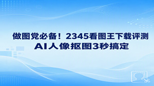 很多朋友在找修图工具时，都在关注2345看图王下载能不能解决复杂的人物抠图问题。其实答案很直接，2345看图王内置的人像抠图功能确实能快速分离人物和背景。我们在完成2345看图王下载以后，打开照片就能由算法自动识别人体轮廓和发丝细节，不需要繁琐的手动套索，几秒钟就能生成干净的透明底图，做图体验非常轻快。