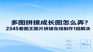 多图拼接成长图其实非常简单，大家打开2345看图王使用图片拼接功能就能直接解决。在2345看图王里面，图片拼接在线制作可以把多张分散的截图或者照片整合成一张长图，省去了复杂的作图操作。我们只要在主界面找到对应的拼图入口，添加好图片素材，就能快速完成排版与合成，轻松应对平时的整理需要。