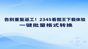 整理多张不同格式的图片确实耗时，通过2345看图王下载就能直接使用图片格式转换功能来解决这个麻烦。无论是相机导出的RAW、网页保存的WebP，还是设计用的PSD，完成2345看图王下载后，我们都能在同一个操作界面中批量转成统一格式，直接省去单张手动另存为的时间，让日常图片归档变得轻松顺手。
