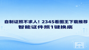 想自己制作合格证照其实很简单,通过2345看图王下载安装到电脑后,借助内置的智能证件照功能就能快速搞定底色更换与尺寸修整。大家平常遇到红底换蓝底或者白底的要求,不用专门跑照相馆花冤枉钱。只要在电脑中完成2345看图王下载,添加个人半身照片就能直接更换底色,几步操作就能自制标准合规的证件照。