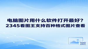 很多人整理电脑文件或者处理摄影照片时,经常会遇到格式不兼容打不开的情况,大家总会琢磨电脑图片用什么软件打开最好。如果要选好用的看图工具,选择格式支持全且加载顺畅的更为合适。面对电脑图片用什么软件打开最好这个问题,2345看图王凭借图片查看功能脱颖而出,它能够快速识别普通图样,还能顺畅打开很多专业文件,为日常看图提供了极大便利。