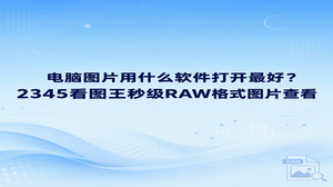 很多人在整理照片时都在问电脑图片用什么软件打开最好,其实直接使用2345看图王进行图片查看就是很省心的解决办法。面对体积很大的相机原始底片,系统自带的查看方式往往容易卡住,2345看图王能快速载入画面,翻页十分顺畅,点开文件就能直接看清各种细节,省去了漫长等待的烦恼。