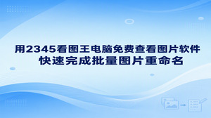 遇到大批照片名字混乱想要理顺,直接借助2345看图王电脑免费查看图片软件就能快速解决。很多人在日常整理文件时,需要修改大量无序文件名,2345看图王具备实用的图片重命名功能,在查看大图时就能调出工具完成批量修改。只要设定好命名规则与序号,就能快速让杂乱的图片文件名变得规整统一,省去逐个敲击键盘改名的繁琐过程。