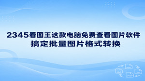 面对大量零散且格式不一的素材,很多人不知道该怎么快速整理。其实使用2345看图王这款电脑免费查看图片软件,就能快速完成批量图片格式转换。我们只需在查看图片时打开工具菜单,调出对应的转换窗口,就能把不同格式的文件统一导出。它直接省去了安装其他转码工具的繁琐过程,让图片浏览和批处理无缝衔接。