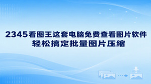 平时整理高清素材时,经常会遇到文件太大导致上传受阻的问题,用2345看图王这套电脑免费查看图片软件就能顺畅搞定。2345看图王具备实用的图片压缩功能,支持把多张图片批量添加进来集中处理,缩减体积的同时保持画面清晰,有效减轻大家的电脑存储压力。