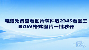 很多人用单反相机拍摄照片之后,经常遇到RAW格式文件在电脑上打不开的难题。想要直接浏览这类原始大图,挑选一款靠谱的电脑免费查看图片软件就能轻松解决。2345看图王自带出色的图片查看功能,面对相机生成的无压缩大图,不需要专门安装繁琐庞大的修图程序,双击文件就能顺畅载入画面,让平时翻看高清摄影照片变得简单省心。
