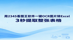 如果你收到带有数据表格的图片，想要迅速整理出来，直接使用2345看图王软件的OCR图片转Excel功能，就能将图片里的表格结构与文字内容完整提取。平时办公经常会遇到拍照发来的对账单或者截图报表，手动重新录入耗费精力，2345看图王软件能够快速完成表格识别，把图像内容转化为可编辑的表格文件，省去机械的人工抄写。