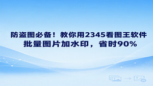 想要防止自己用心拍摄的照片或者设计的电商素材被他人随意盗用，使用2345看图王软件进行图片加水印是既省心又直接的办法。面对几百上千张待标记的文件，单张逐个添加极为耗时，2345看图王软件内置的图片加水印功能支持批量载入，设置好样式后几步就能搞定全部文件。使用2345看图王不仅看图流畅，处理起大批图片也利落干脆，能让大家在很短时间内给原创作品加上有效防护。