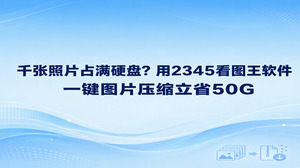 面对电脑里堆积成千上万张照片把硬盘占满的情况，直接用2345看图王软件进行图片压缩就是腾出存储空间的有效途径。2345看图王软件内置的图片压缩功能支持批量导入与快速处理，不需要繁琐复杂的调整步骤，就能在维持画面清晰观感的同时成倍缩减照片体积，轻松帮你的本地磁盘省下数十吉字节的宝贵空间。