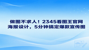 想做一张吸睛的宣传图其实并不繁琐,我们完全不需要四处求人。大家可以直接进入2345看图王官网,利用里面的海报设计功能挑选对应场景模板,接着替换文案与产品图片,几分钟就能做出一张合格的宣传图。很多人平时总觉得作图门槛高,登录2345看图王官网就会发现,各类版面都已经提前排好,只要把准备好的内容填进去,就能迅速生成符合要求的精美画面。