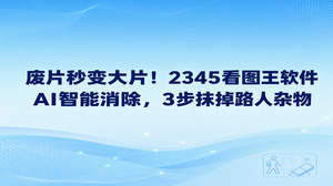 外出拍照总会遇到路人抢镜或者背景杂乱的情况，直接使用2345看图王软件的AI智能消除功能，就能轻松抹掉画面里的多余杂物。大家不需要掌握复杂的修图技巧，借助2345看图王软件只要导入照片、涂抹不需要的物体、等待系统完成背景填充，即可快速挽救构图不理想的风景照与生活照，让原本充满遗憾的照片重新变得干净耐看。