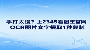 平时处理扫描件或者纸质材料,手动打字确实费力,其实你可以直接打开2345看图王官网,利用里面的OCR图片文字提取功能,把图中的文字快速抓取出来直接复制。2345看图王提供的这项功能省去逐字敲键盘的繁琐,让手头的资料录入变轻松。只要在2345看图王官网选好对应工具,传好图片就能立刻拿到提取结果。