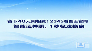 平时遇到考试报名或者求职填表,我们完全不用特意花几十元去照相馆排队拍照。打开2345看图王官网,利用其中的智能证件照功能就能自己动手搞定。这项功能可以快速精准识别人像轮廓,无论是替换红白蓝等标准底色,还是裁剪一寸与两寸等规格,在2345看图王官网动动鼠标就能极速搞定,省时省力还能省下开支。