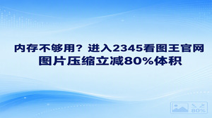 电脑存储空间如果经常提示容量不足,直接进入2345看图王官网就能找到解决办法。大家通过2345看图王官网使用其中的图片压缩功能,可以把高清大图的多余体积快速缩减,在保留画面清晰度的同时释放宝贵的存储空间,轻松缓解硬盘压力。