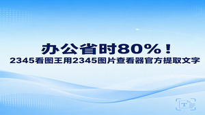 我们平时在整理各类纸质合同、扫描件或者手机截图的时候,如果全靠键盘逐个敲打文字,耗费的时间往往难以估量。想要提升办公效率,直接借助2345看图王配合2345图片查看器官方程序,就能使用OCR图片文字提取功能把图片里的文字直接抓取出来,省去大量机械录入工作。