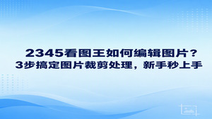 很多人想弄明白2345看图王如何编辑图片,其实核心操作非常直接,通过内置的图片裁剪处理功能就能快速搞定。你只需要双击打开照片,进入编辑界面圈出主体,调整好合适尺寸后保存导出,不需要复杂的修图经验,新手花上几分钟就能让画面变得干净利落。