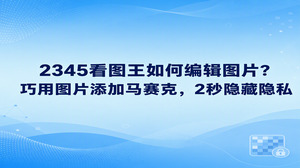 日常查看账单截图或者证件扫描件时,大家常常需要隐藏电话和住址等个人信息。遇到这种情况,许多人想知道2345看图王如何编辑图片。其实直接在看图器里点击编辑菜单,就能调用图片添加马赛克功能。只要选定需要遮蔽的区域拖动鼠标,两秒左右就能把重要内容涂抹严实。这种处理方式方便直接,能在把图片分享出去之前稳妥保护好个人隐私信息。