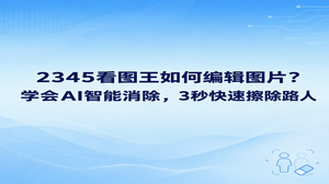外出游玩拍照经常会遇到陌生路人入镜破坏风景,很多朋友都在询问2345看图王如何编辑图片。其实大家只要打开2345看图王,利用内部集成的AI智能消除功能,使用画笔工具直接涂抹画面里多余的人影,几秒钟就能擦除路人并自动修补背景,轻松还你一张干净自然的好照片。