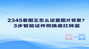 想弄清楚2345看图王怎么设置图片背景,直接通过主界面的智能证件照功能就能完成。平时我们碰到需要把红底证件照换成蓝底的情况,在2345看图王里打开智能证件照,导入照片后挑选蓝色背景,再保存导出就可以了。整个操作不用翻找复杂设置,只要选对颜色就能一键切换,省心又省力。