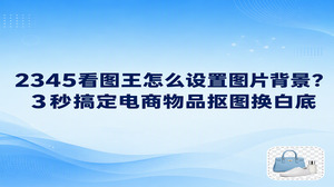 许多人在做电商或者整理商品素材时常问2345看图王怎么设置图片背景,其实直接使用2345看图王的物品抠图功能就能快速解决。只要在2345看图王中打开商品图进入抠图界面,系统就会自动识别商品主体并去除原有的杂乱底色,接着在底色面板里勾选纯白底色并保存,就能立刻搞定一张符合平台规范的商品白底图。