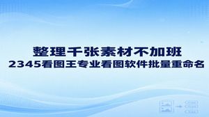 面对相机和手机导出的成千上万张杂乱素材,不用加班逐张修改名字,直接打开2345看图王使用内置的图片重命名功能就可以快速完成规范整理。作为一款好用的专业看图软件,2345看图王既能顺畅打开各种大图,还自带独立的文件批处理组件,让你在一个界面里把凌乱的照片按序编排整齐。