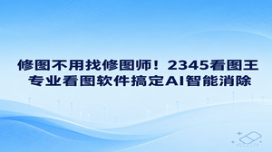 很多人拍完照片发现画面里有杂乱路人或者多余杂物,其实修图根本不用找修图师,借助2345看图王专业看图软件就能轻松搞定。2345看图王把图片浏览和图片编辑整合在一起,内置了实用的AI智能消除功能。大家在查看照片时顺手涂抹几下,就能把多余内容清理干净,让画面快速恢复整洁,省去了繁琐的外包修图过程。
