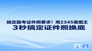 面对严格的国考证件照要求，很多人会卡在底色不对或者裁剪比例不合规的问题上，大家打开2345看图王的智能证件照功能就能直接进行底色更换与尺寸重设。国考证件照要求通常为近期免冠正面白底照片，如果手头只有蓝底或红底照片，借助2345看图王能够准确识别人像主体边缘，迅速完成背景替换，省去重新跑照相馆的麻烦，顺利通过报名系统的审核标准。