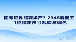 面对严格的国考证件照要求，很多人常常卡在照片上传审核环节，使用2345看图王的智能证件照功能就能顺畅搞定规格裁剪与底色处理。国考证件照要求通常对像素比例、画面底色和文件规格有着极高规范，自己拍照往往底色不正或者尺寸不对。借助2345看图王处理，不仅省去跑照相馆的麻烦，还能严格对照国考证件照要求做出合格的报考文件。