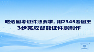 面对严格的国考证件照要求，其实不用专门跑照相馆，用2345看图王就能轻松搞定。大家只要在电脑上打开2345看图王，利用里面的智能证件照功能导入原图，通过规范尺寸裁剪、更换白底与控制文件体积这几个简单步骤，就能做出合规的照片。很多人上传经常通不过，大部分是没有摸透细则，掌握正确方法就能省去反复重拍的麻烦。